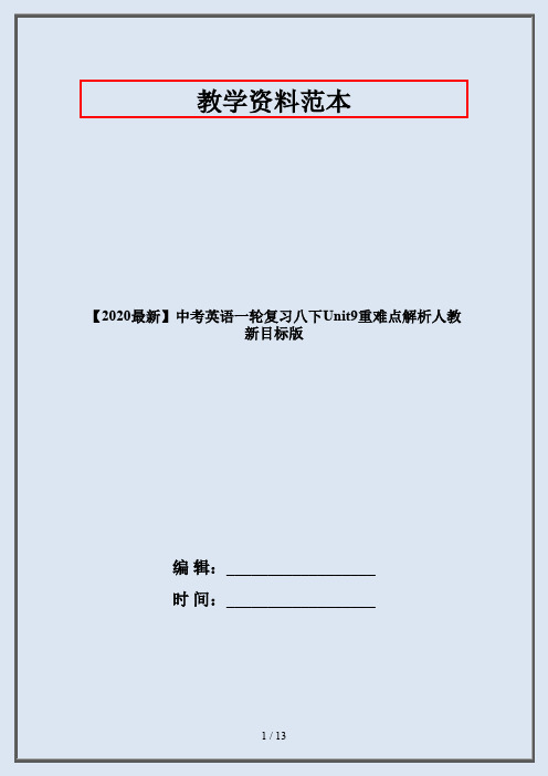 【2020最新】中考英语一轮复习八下Unit9重难点解析人教新目标版