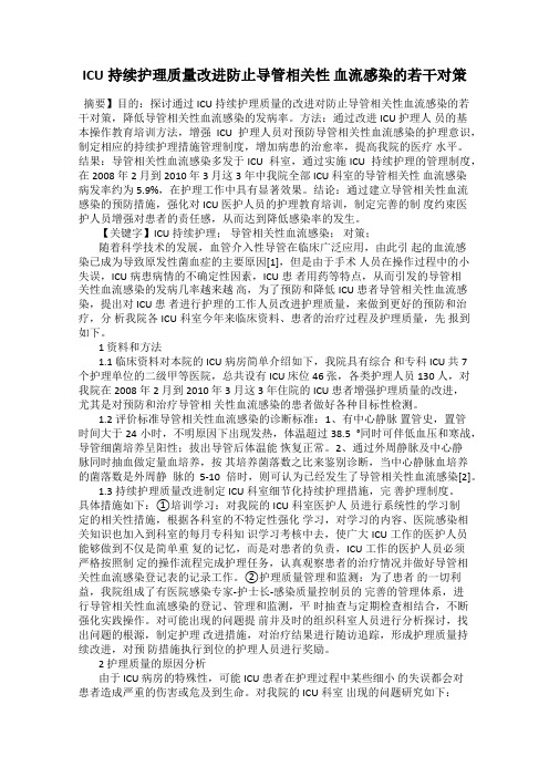 ICU持续护理质量改进防止导管相关性 血流感染的若干对策