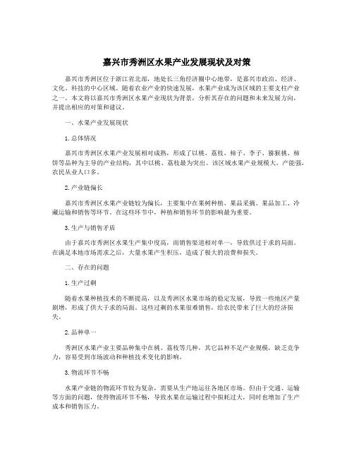 嘉兴市秀洲区水果产业发展现状及对策