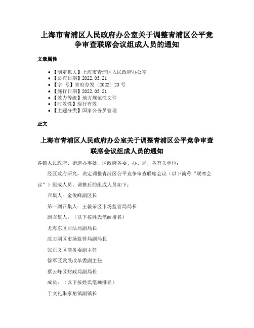 上海市青浦区人民政府办公室关于调整青浦区公平竞争审查联席会议组成人员的通知