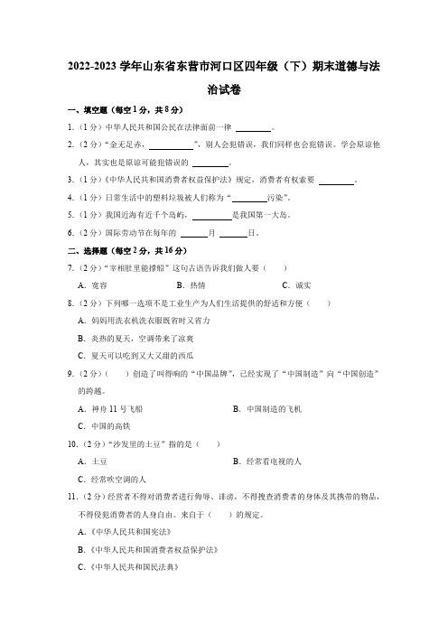 2022-2023学年山东省东营市河口区四年级下册期末道德与法治试卷(含解析)