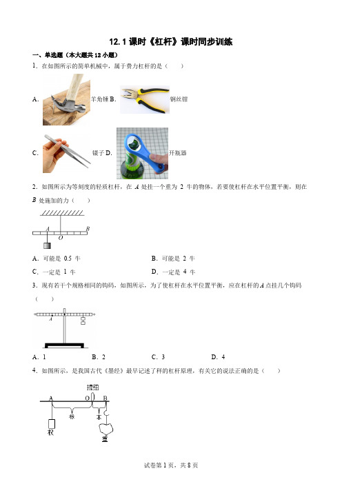 12.1课时《杠杆》课时同步训练—— 八年级物理【Word版含答案】