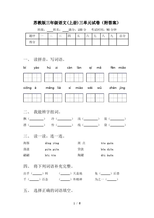 苏教版三年级语文(上册)三单元试卷(附答案)