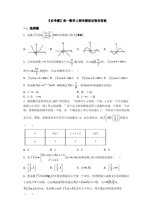 【必考题】高一数学上期末模拟试卷含答案