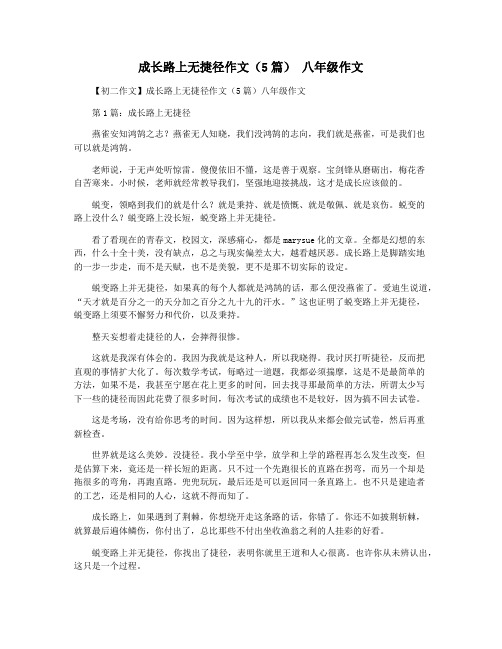 成长路上无捷径作文(5篇) 八年级作文