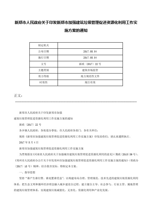 新郑市人民政府关于印发新郑市加强建筑垃圾管理促进资源化利用工作实施方案的通知-新政〔2017〕22号