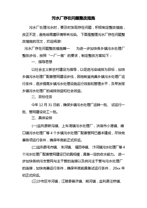 污水厂存在问题整改措施