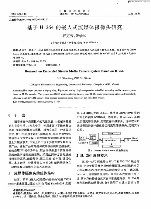 基于H.264的嵌入式流媒体摄像头研究