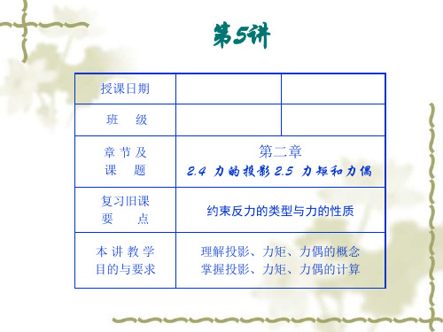 第5讲             2.4  力的投影  2.5  力矩和力偶