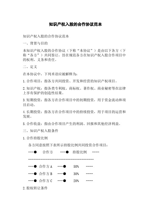 知识产权入股的合作协议范本