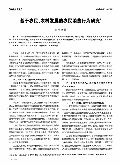 基于农民、农村发展的农民消费行为研究