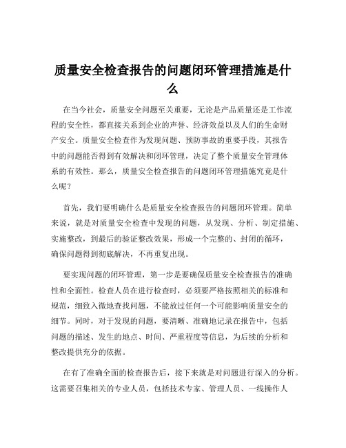 质量安全检查报告的问题闭环管理措施是什么