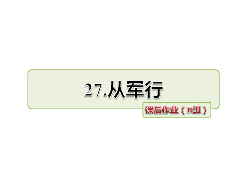 五年级上册语文课件-27.从军行 作业(B组)-长春版