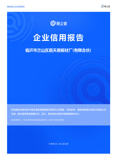 企业信用报告_临沂市兰山区新天居板材厂(有限合伙)