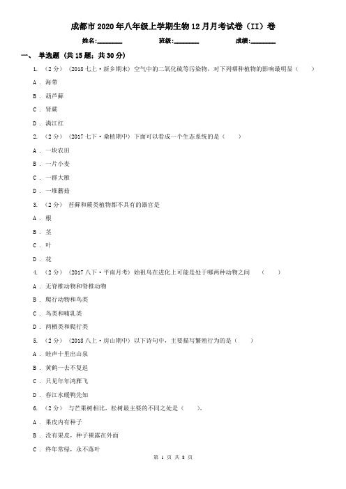 成都市2020年八年级上学期生物12月月考试卷(II)卷