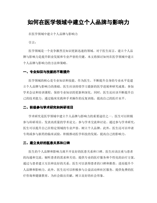 如何在医学领域中建立个人品牌与影响力