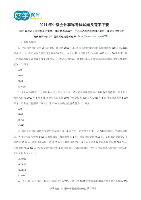 2014年中级会计职称考试试题及答案下载