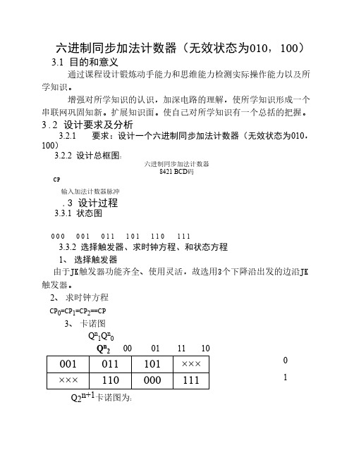 六进制同步加法计数器(无效状态为010,100)课程设计