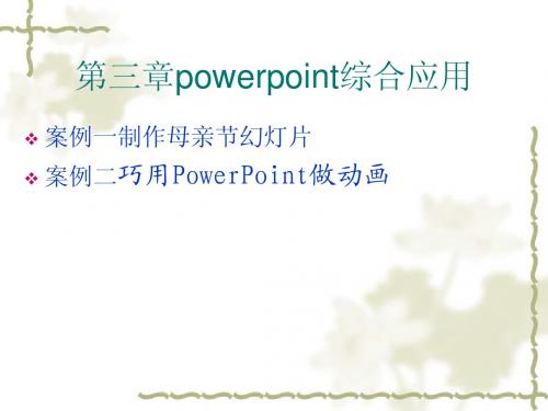 第三章powerpoint综合应用