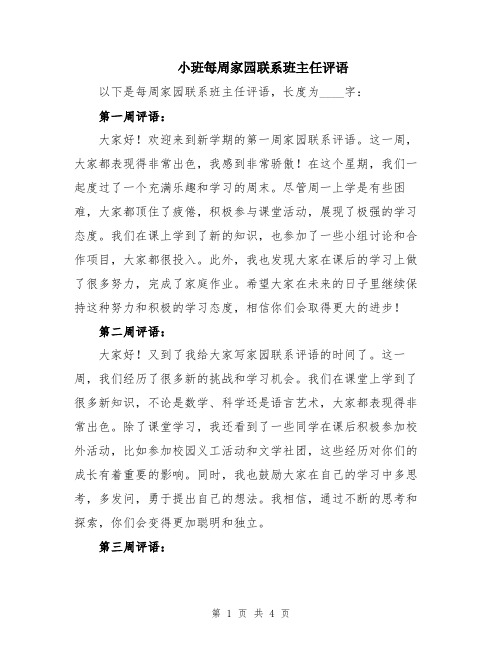 小班每周家园联系班主任评语