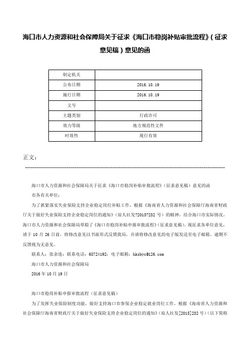 海口市人力资源和社会保障局关于征求《海口市稳岗补贴审批流程》（征求意见稿）意见的函-