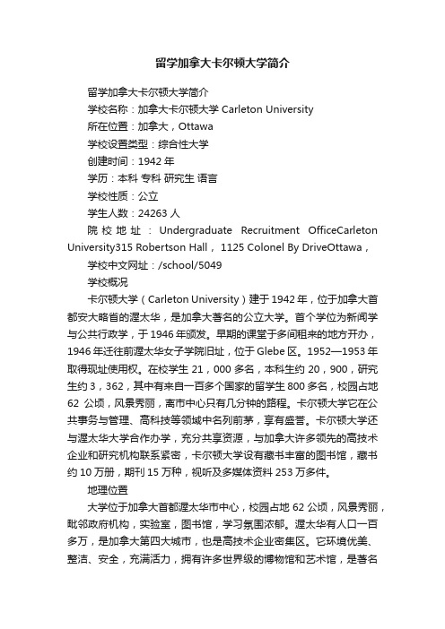 留学加拿大卡尔顿大学简介