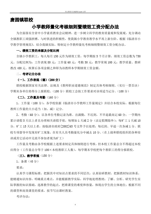 唐园镇联校教师考核办法绩效.