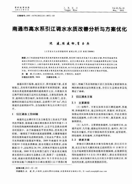 南通市高水系引江调水水质改善分析与方案优化