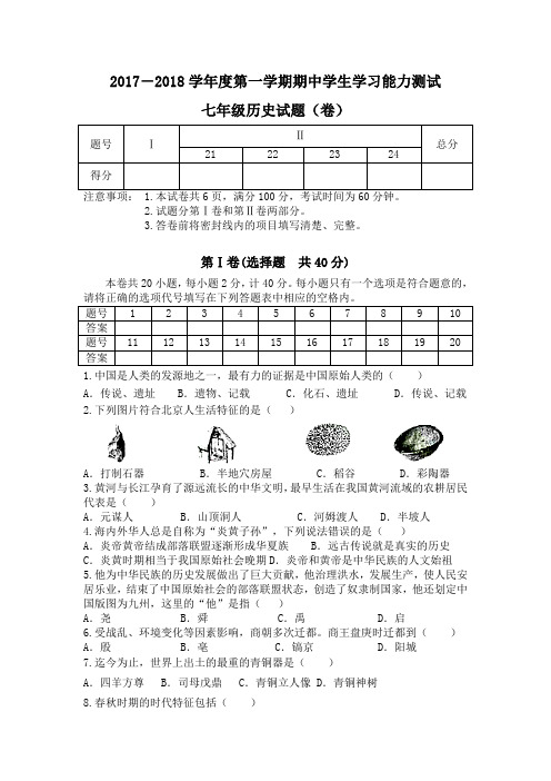 2017-2018第一学期期中七年级历史试题