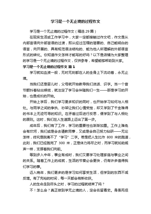 学习是一个无止境的过程作文