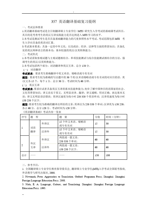 357 英语翻译基础复习提纲