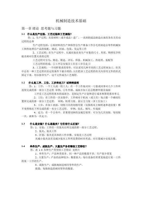 机械制造技术基础复习资料