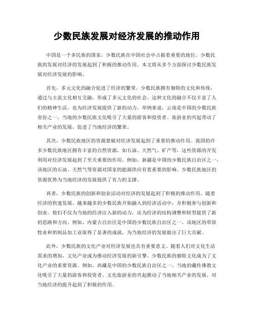 少数民族发展对经济发展的推动作用