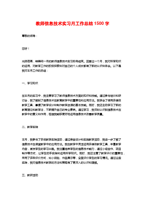 教师信息技术实习月工作总结