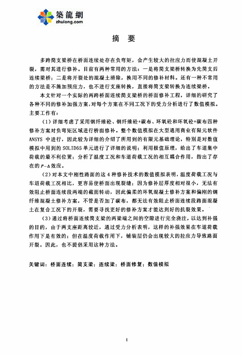 多跨简支梁桥面修补技术的数值模拟分析_pdf