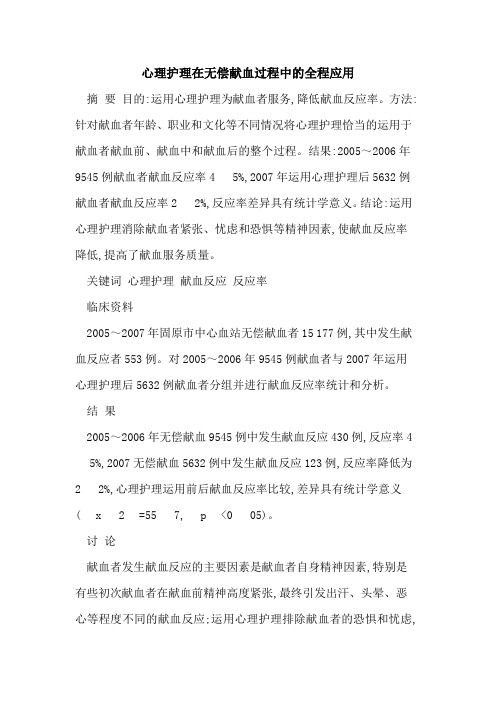 心理护理在无偿献血过程中的全程应用