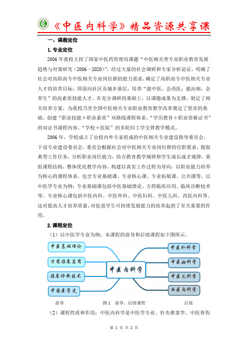 中医内科学精品资源共享课