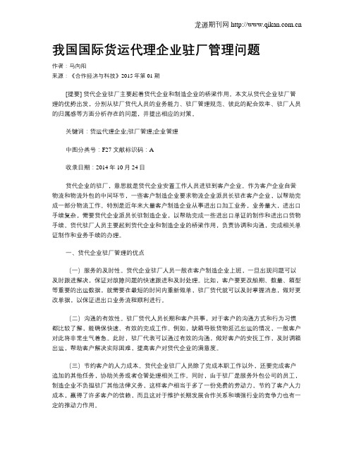 我国国际货运代理企业驻厂管理问题