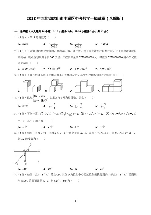 2018年河北省唐山市丰润区中考数学一模试卷含解析(完美打印版)