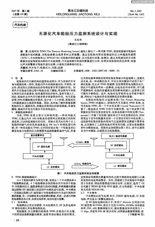 无源化汽车轮胎压力监测系统设计与实现