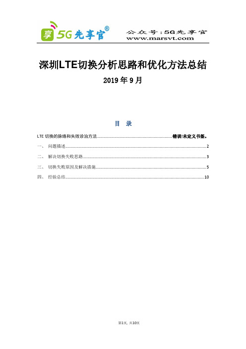 44、广东省-深圳--LTE切换分析思路和优化方法总结