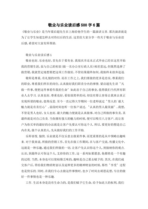 敬业与乐业读后感500字6篇