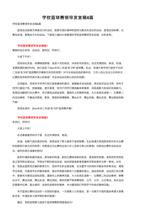 学校篮球赛领导发言稿6篇