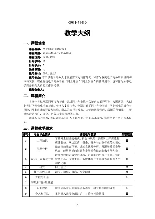 网上创业教学大纲