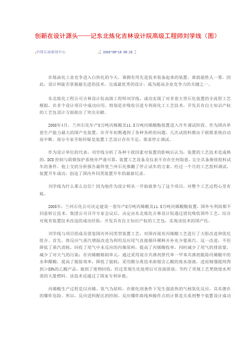 创新在设计源头——记东北炼化吉林设计院高级工程师刘学线 news report