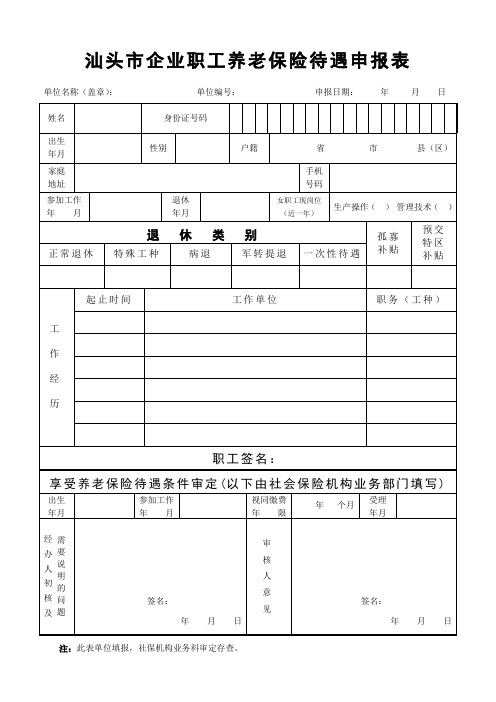 汕头市企业职工养老保险待遇申报表