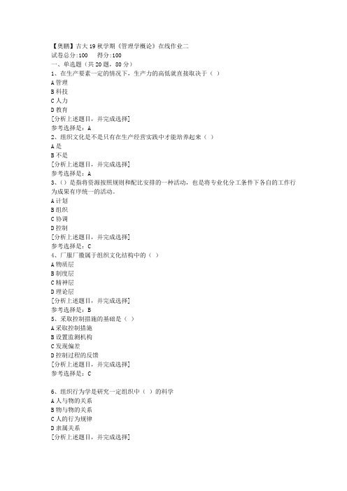 吉林大学19秋学期《管理学概论》在线作业二(1)答案