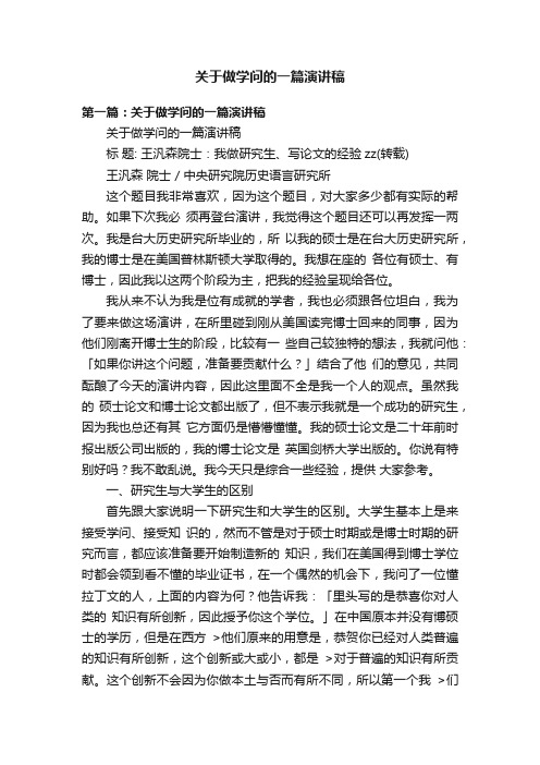 关于做学问的一篇演讲稿