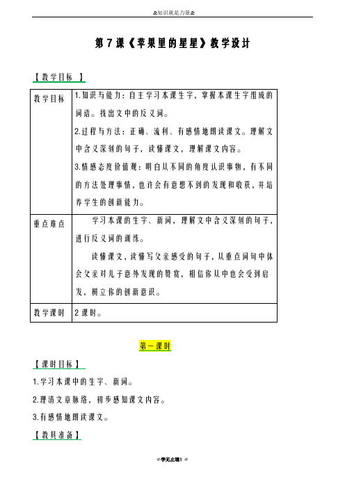 2018-2019年度新西师大版小学三年级语文下册7苹果里的星星 教案教学设计