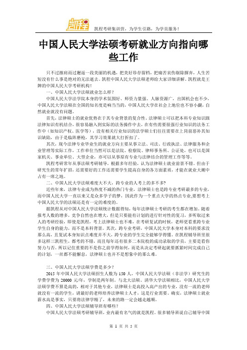 中国人民大学法硕考研就业方向指向哪些工作